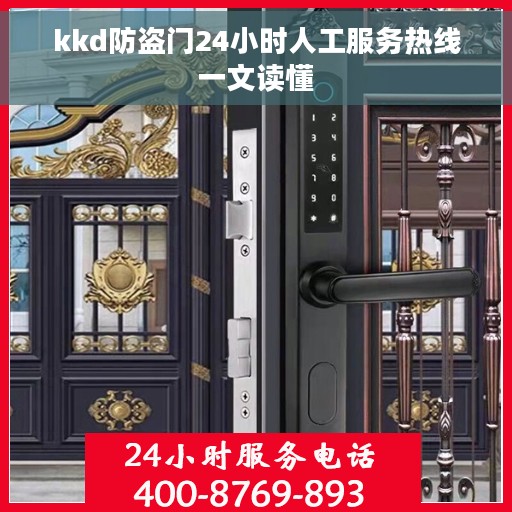 kkd防盗门24小时人工服务热线一文读懂