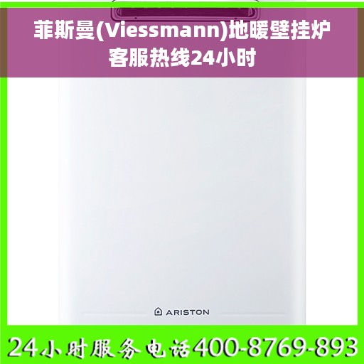 菲斯曼(Viessmann)地暖壁挂炉客服热线24小时