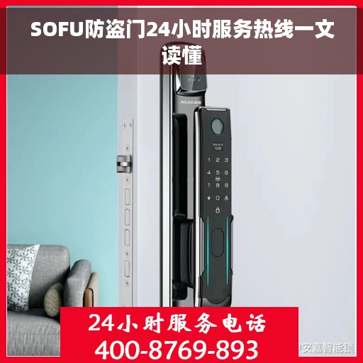 SOFU防盗门24小时服务热线一文读懂