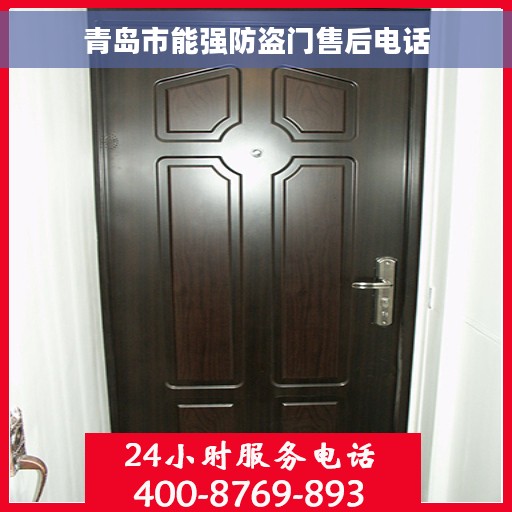 青岛市能强防盗门售后电话