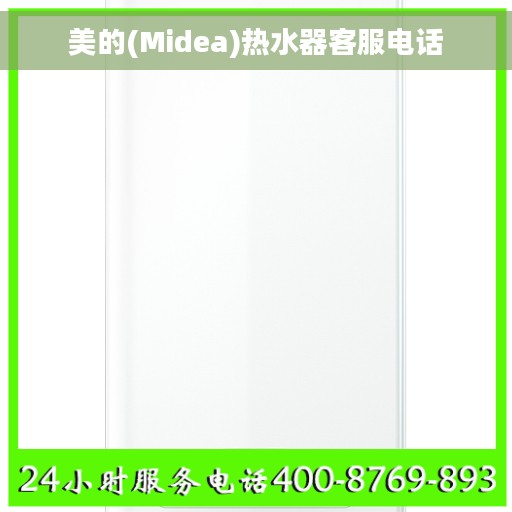 美的(Midea)热水器客服电话