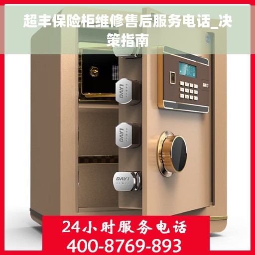 超丰保险柜维修售后服务电话_决策指南