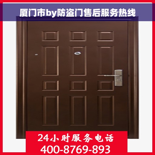 厦门市by防盗门售后服务热线 厦门市by防盗门售后服务热线