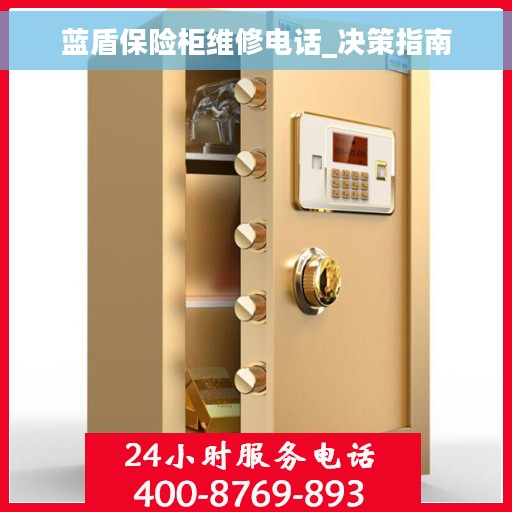 蓝盾保险柜维修电话_决策指南