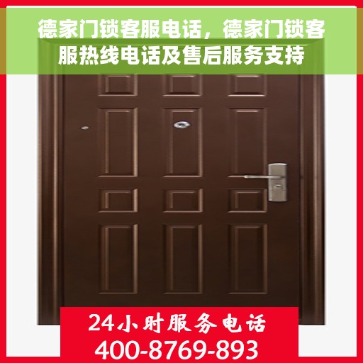 德家门锁客服电话，德家门锁客服热线电话及售后服务支持