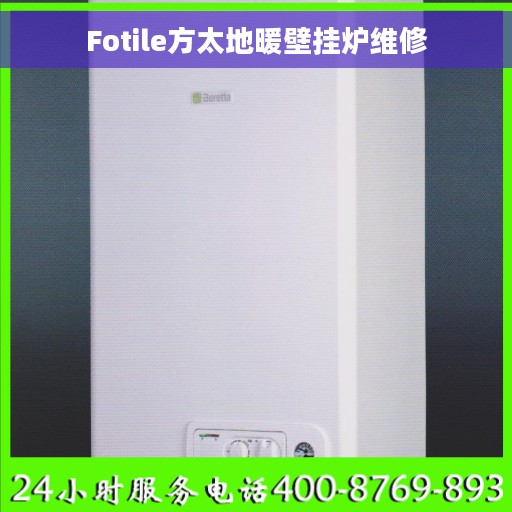 Fotile方太地暖壁挂炉维修