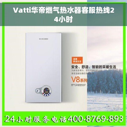 Vatti华帝燃气热水器客服热线24小时