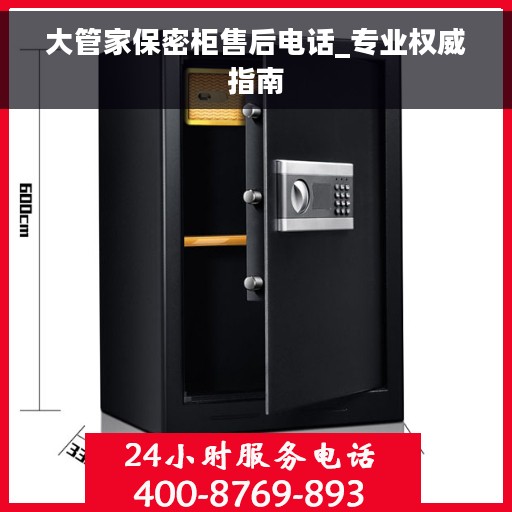 大管家保密柜售后电话_专业权威指南