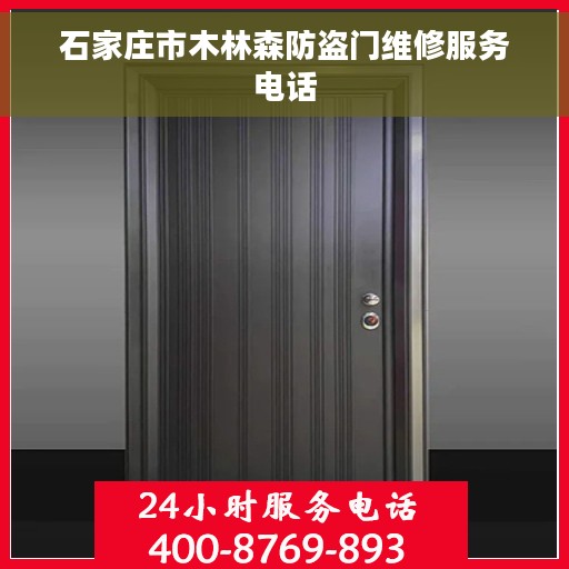 石家庄市木林森防盗门维修服务电话