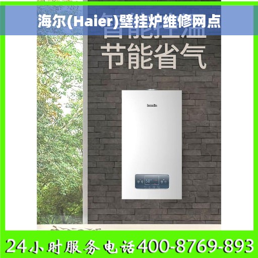 海尔(Haier)壁挂炉维修网点 海尔(Haier)壁挂炉维修网点