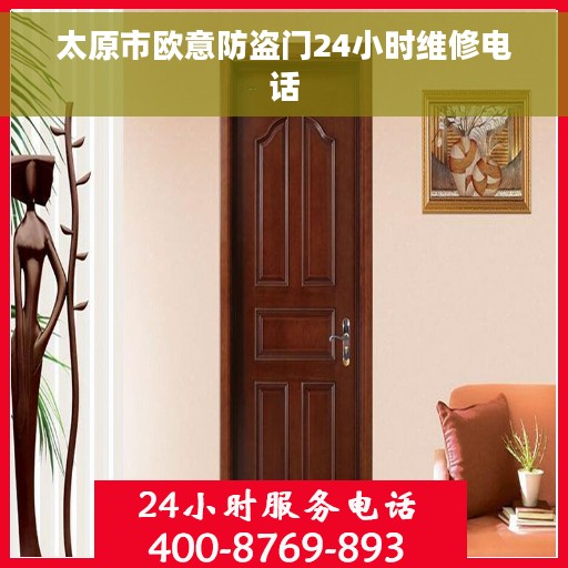 太原市欧意防盗门24小时维修电话