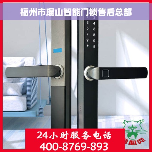 福州市琨山智能门锁售后总部