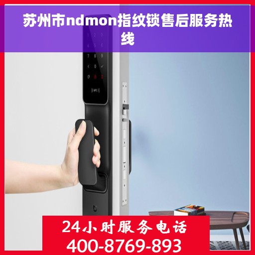 苏州市ndmon指纹锁售后服务热线