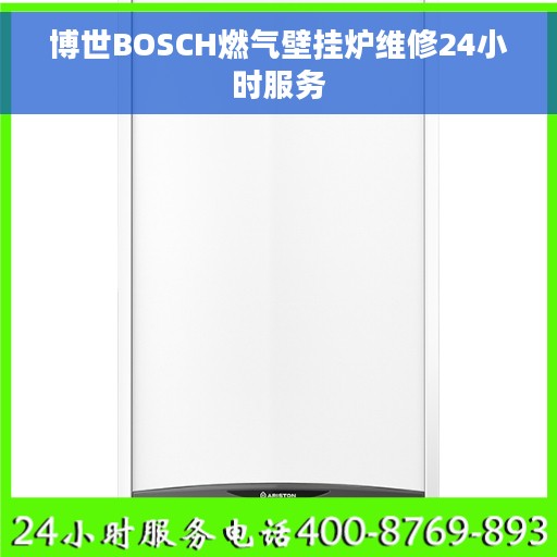 博世BOSCH燃气壁挂炉维修24小时服务