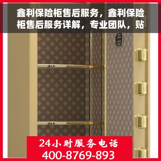 鑫利保险柜售后服务，鑫利保险柜售后服务详解，专业团队，贴心服务保障您的财产安全