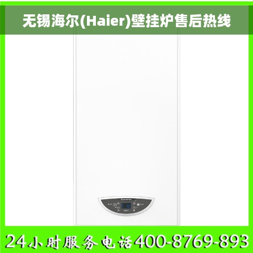 无锡海尔(Haier)壁挂炉售后热线