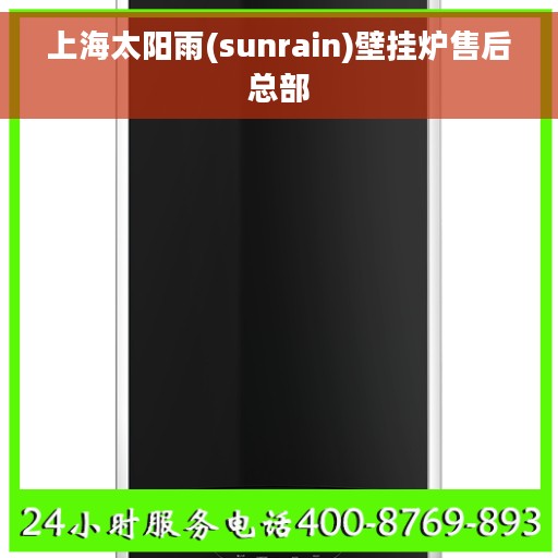 上海太阳雨(sunrain)壁挂炉售后总部