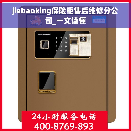 jiebaoking保险柜售后维修分公司_一文读懂