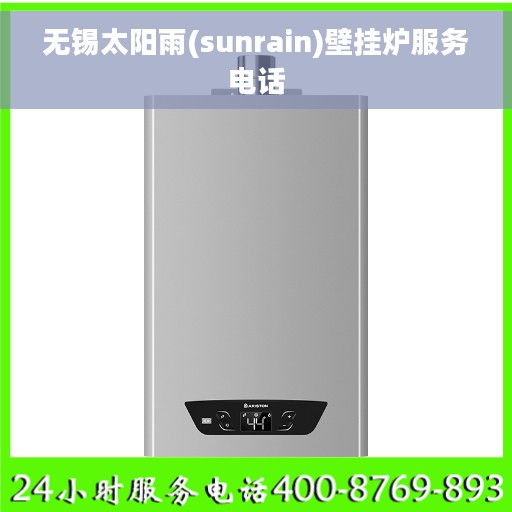 无锡太阳雨(sunrain)壁挂炉服务电话