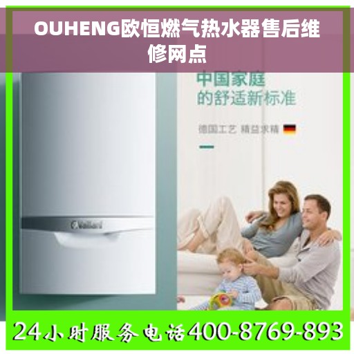 OUHENG欧恒燃气热水器售后维修网点