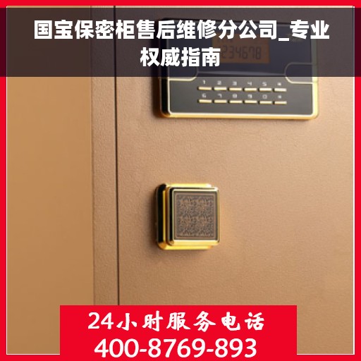 国宝保密柜售后维修分公司_专业权威指南