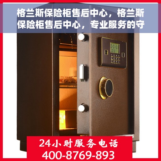 格兰斯保险柜售后中心，格兰斯保险柜售后中心，专业服务的守护者