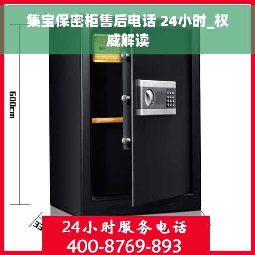 集宝保密柜售后电话 24小时_权威解读