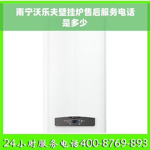 南宁沃乐夫壁挂炉售后服务电话是多少