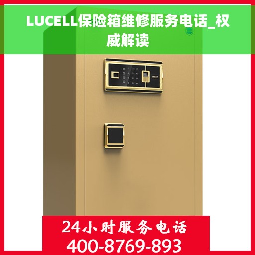 LUCELL保险箱维修服务电话_权威解读