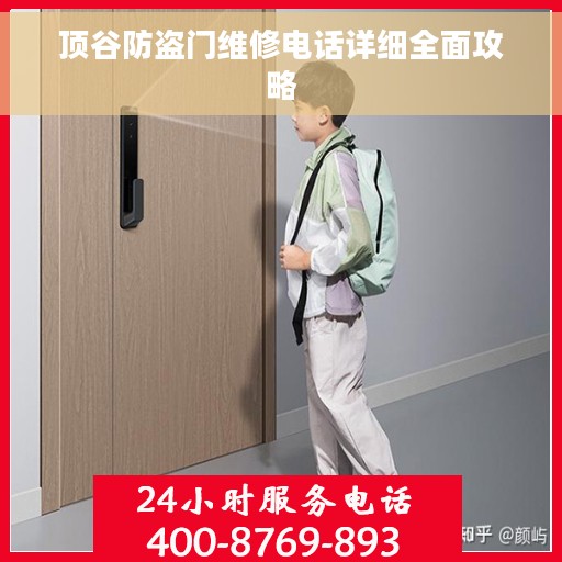 顶谷防盗门维修电话详细全面攻略