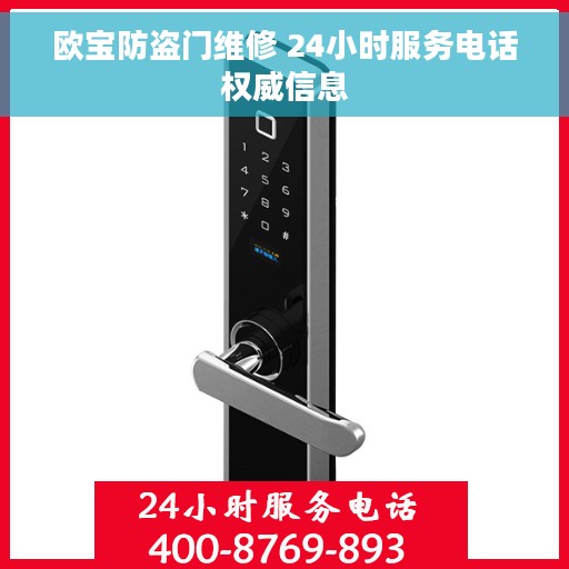 欧宝防盗门维修 24小时服务电话权威信息
