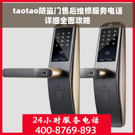 taotao防盗门售后维修服务电话详细全面攻略