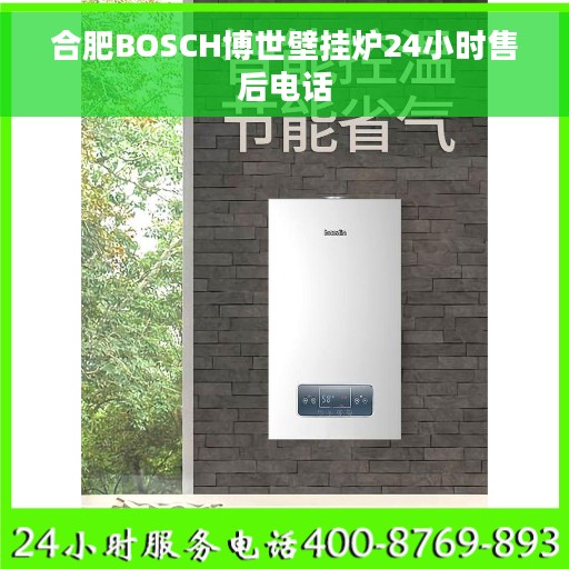 合肥BOSCH博世壁挂炉24小时售后电话