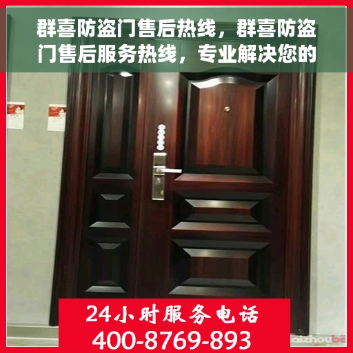 群喜防盗门售后热线，群喜防盗门售后服务热线，专业解决您的安全门问题