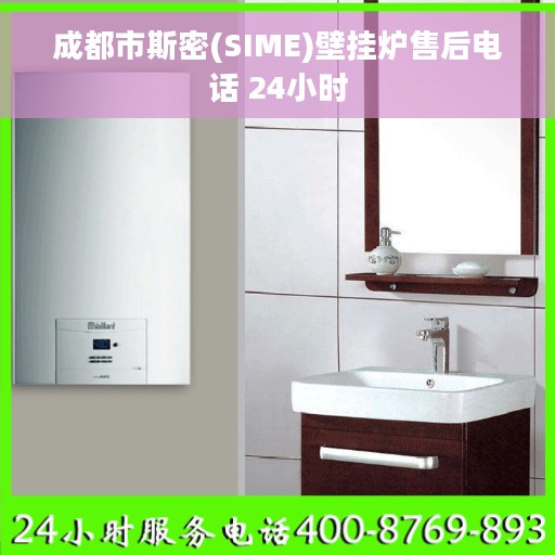 成都市斯密(SIME)壁挂炉售后电话 24小时