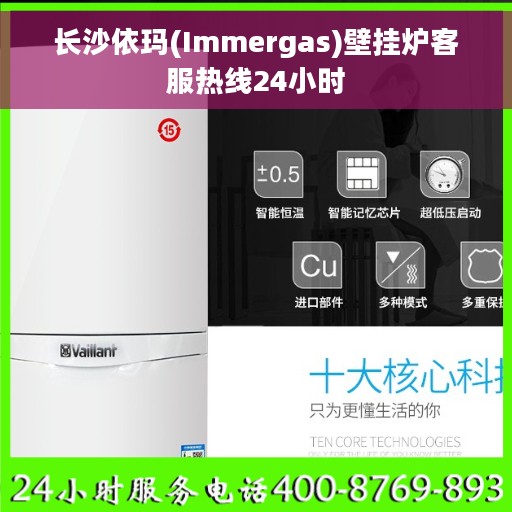 长沙依玛(Immergas)壁挂炉客服热线24小时