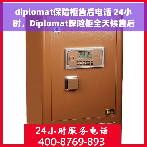 diplomat保险柜售后电话 24小时，Diplomat保险柜全天候售后电话服务，24小时无忧维修支持