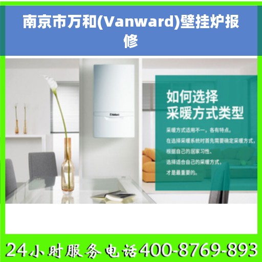 南京市万和(Vanward)壁挂炉报修