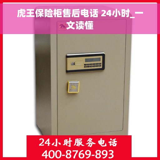 虎王保险柜售后电话 24小时_一文读懂