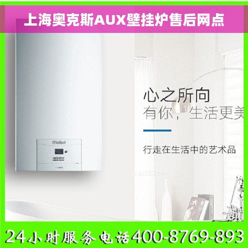 上海奥克斯AUX壁挂炉售后网点