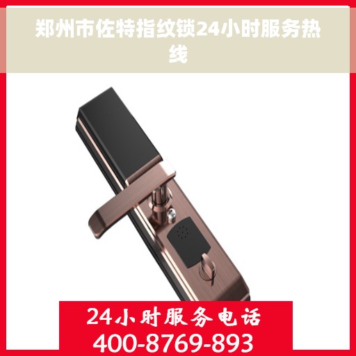 郑州市佐特指纹锁24小时服务热线