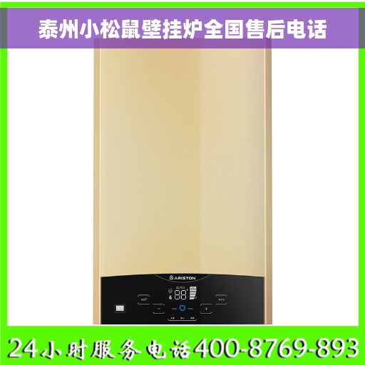 泰州小松鼠壁挂炉全国售后电话