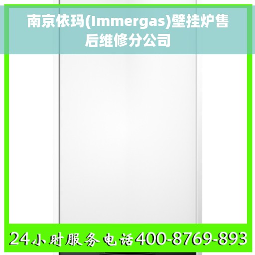 南京依玛(Immergas)壁挂炉售后维修分公司