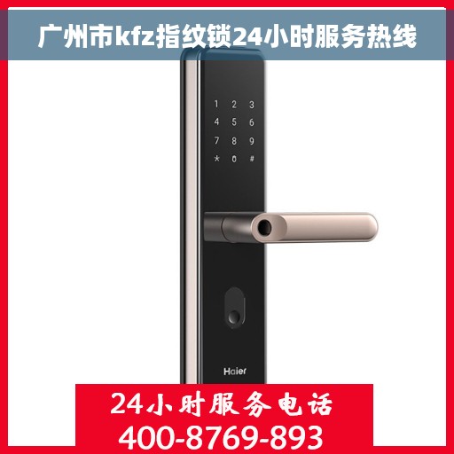 广州市kfz指纹锁24小时服务热线