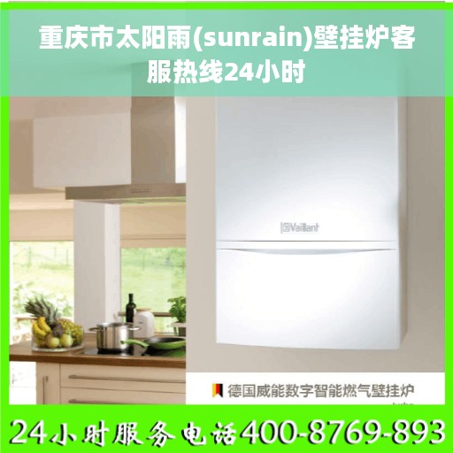 重庆市太阳雨(sunrain)壁挂炉客服热线24小时