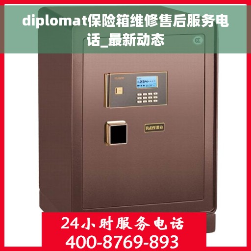 diplomat保险箱维修售后服务电话_最新动态