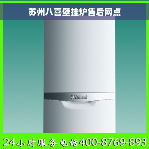 苏州八喜壁挂炉售后网点