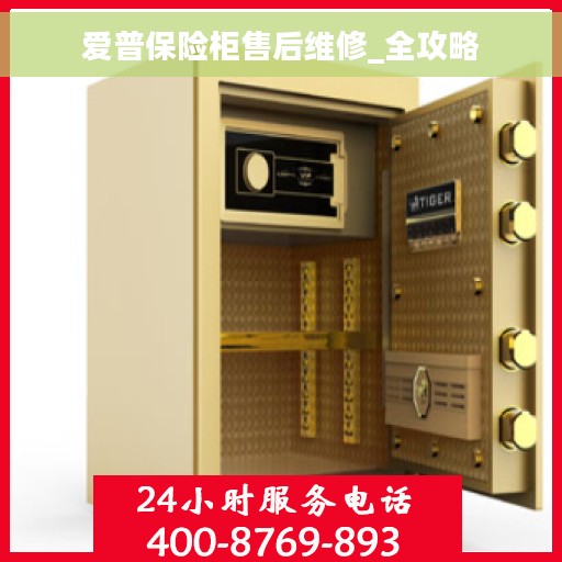 爱普保险柜售后维修_全攻略