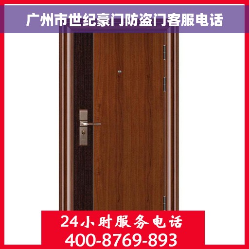 广州市世纪豪门防盗门客服电话