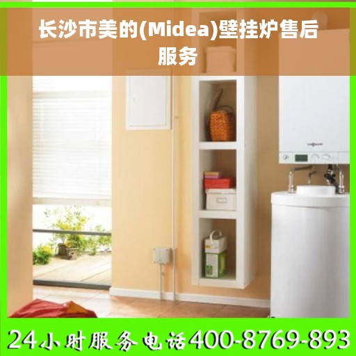 长沙市美的(Midea)壁挂炉售后服务